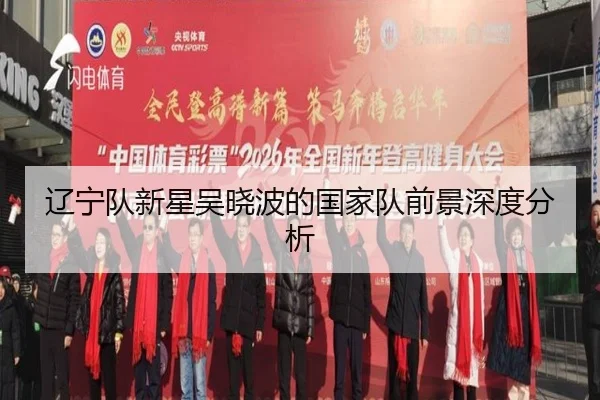 辽宁队新星吴晓波的国家队前景深度分析